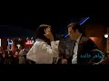 حماقي ياستار كليب رقص جون ترافولتا من فيلم Pulp Fiction 