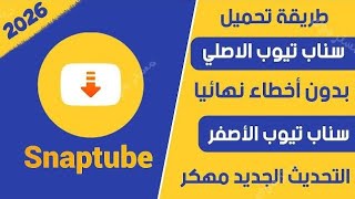 تحميل سناب تيوب الأصفر التحديث الجديد من ميديا فاير بدون اخطاء 2026 snaptube screenshot 3