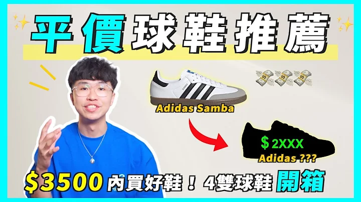 比Samba更值得買❗️2023平價鞋款推薦！$2000多也有帥球鞋穿👟｜男生穿搭 - 天天要聞