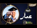 شيله تخرج باسم عمار 0534844334 افخم شيلة تخرج باسم عمار شيلات جديد