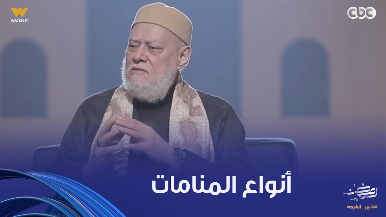 نور الدين والشباب | حلم أم كابوس أم رؤيا؟.. الدكتور علي جمعة يوضح أنواع ما يراه الإنسان أثناء نومه