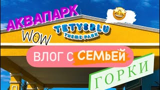 ОТДЫХАЕМ В ТЕТИС БЛЮ❤️Влог о Tetis Blue🥰💗