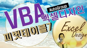 엑셀 VBA #145 / 피벗테이블_7 [VBA] / AutoGroup(연,분기,월별 그룹핑)