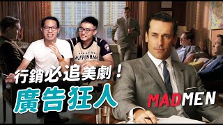 行銷人必追美劇!從廣告狂人 Mad Men 第一集看廣告如何誕生?| 傑哥補藥 行銷人必追美劇!從廣告狂人 Mad Men 第一集看廣告如何誕生?| 傑哥補藥
