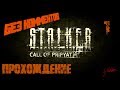 S.T.A.L.K.E.R. Call of Pripyat Прохождение без комментариев Часть 1