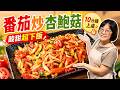 不用加工素料也像肉絲!10分鐘酸甜開胃下飯菜,夏天素食家常菜必學!