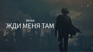 Sevak - Жди Меня Там | Музыка 2023
