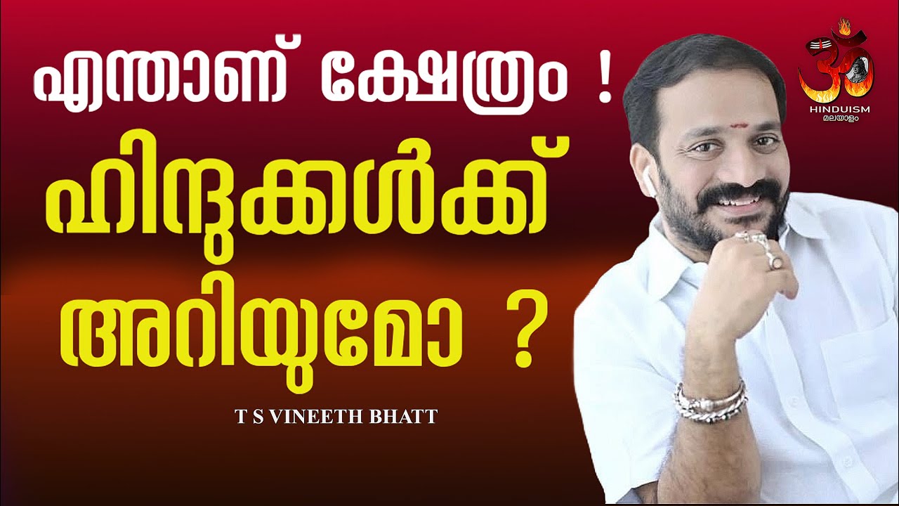 എന്താണ് ക്ഷേത്രം ! ഹിന്ദുക്കൾക്ക് അറിയുമോ ?