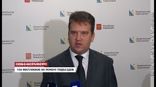Севастополь потратит 150 миллионов рублей на ремонт подъездов многоквартирных домов Севастополь потратит 150 миллионов рублей на ремонт подъездов многоквартирных домов