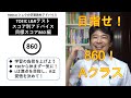 TOEICerシュウの学習アドバイス「860目標ガイド編」 #118
