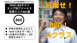 TOEICerシュウの学習アドバイス「860目標ガイド編」 #118