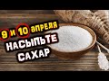 9 и 10 апреля - Получи шанс на УДАЧУ и УСПЕХ | Голос Анха