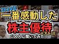 【感動の株主優待】2024年、一番感動した株主優待、100人に聞いてみた！やっぱり優待は笑顔と感動を届けてくれるな～！と改めて感じた