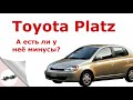 А есть ли минусы у Toyota Platz?