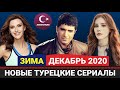 Новые турецкие сериалы 2020. Зима [Декабрь] Выпуск #2