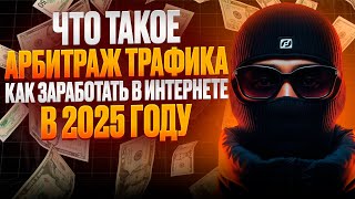 Арбитраж Трафика. Что такое арбитраж трафика простыми словами?