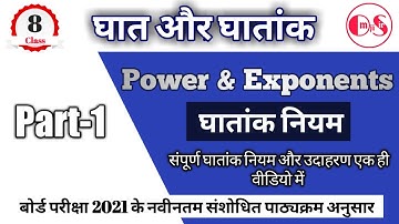 घातांक नियम | Power and Exponents | घात और घातांक | part-1| ghat or ghatank | Class 8| NCERT | RBSE