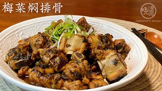 Eng Sub 梅菜焖排骨 真是好吃又简单 鲜香入味 超级下饭 家人都说超赞 Braised Pork Ribs with Preserved Mustard ( Mei Choy )