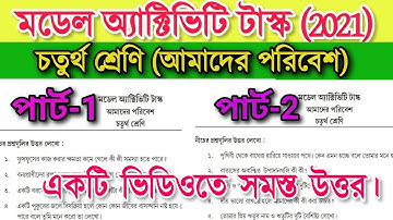 class 4 amader paribesh model activity task| part- 1,2|আমাদের পরিবেশ মডেল অ্যাক্টিভিটি টাস্ক ক্লাস 4
