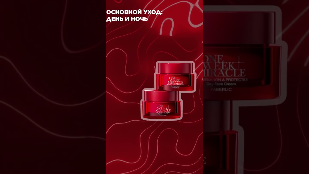 One Week Miracle – средства, которые преображают кожу за 7 дней, и это доказано!