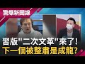 中國演藝圈腥風血雨...習近平版二次文革來了？趙薇遭封殺被指"幫習政敵洗錢" 下一個被整肅恐是"成龍"？│呂惠敏主持│【驚爆新聞線  PART2】20210905│三立新聞台