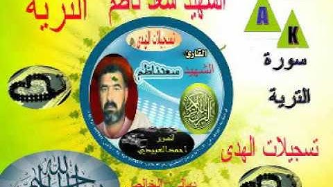 القارى سعد ناظم الخالصي سورةالترية