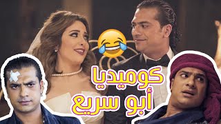 مصطفى أبو سريع أكشن تلاقي وكوميدي تلاقي 💪😂 فارس العطار هيبهرك 😉