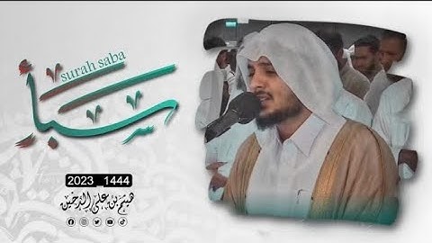 تلاوة مليئة بالسكينة لسورة سبأ كاملة ||هيثم الدخين لعام 1444هـ