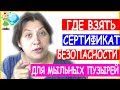 Сертификат на мыльный раствор для шоу мыльных пузырей Где взять