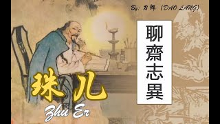 【珠儿 - 刀郎】ZHU ER - DAO LANG / Chinese folk song / Chinese, Pinyin, English Lyrics