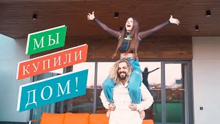 МЫ КУПИЛИ ДОМ! 🏡 Хаус Тур🥰