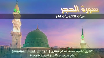 العنزي قارئ المجمعة سورة الحجر (٢٦_٥٠)