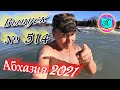 🌴Абхазия 2021❗13 марта❗Выпуск №514💯Погода и новости от Водяного 🌡ночью +6°🌡днем +12°🐬море +9,3°🌴