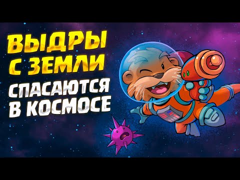 ВЫДРЫ В КОСМОСЕ ( Space Otter Charlie ) #1 / ПРОХОЖДЕНИЕ НА РУССКОМ