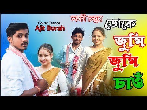 Tuke jumi jumi sau moina  Lakhi Chandra  Deepshikha Bora  New Song  Cover video Ajit 2024