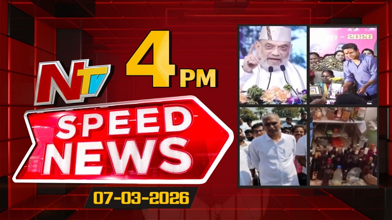 Speed News | 04 PM News Headlines | 07-03-2026 | NTV Telugu