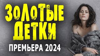 ФИЛЬМ О МАЖОРЕ В ДЕРЕВНЕ! "ЗОЛОТЫЕ ДЕТКИ" Новинка 2024 премьера, мелодрама