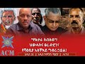 የኩታራ ስብስብ ህውሓትና ፀረ ድሮን የሻዕቢያ አስቸኳይ ግብረ ኃይል 