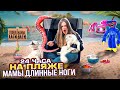 24 ЧАСА НА ПЛЯЖЕ МАМЫ ДЛИННЫЕ НОГИ | УКРАЛА КОТА КЕВИНА