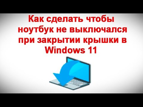 Видео: Как сделать чтобы ноутбук не выключался при закрытии крышки в Windows 11