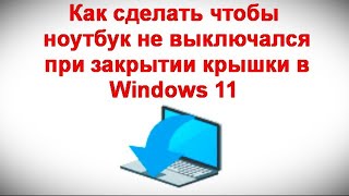 Как сделать чтобы ноутбук не выключался при закрытии крышки в Windows 11