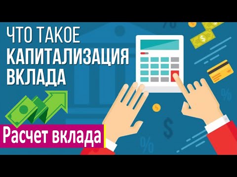 Видео: Капитализируются ли проценты во время строительства?