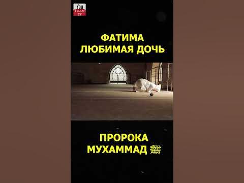 ФАТИМА ДОЧЬ ПРОРОКА ﷺ #shorts - YouTube