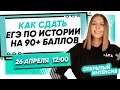 ЕГЭ ИСТОРИЯ | КАК СДАТЬ ЕГЭ ПО ИСТОРИИ НА 90+ БАЛЛОВ | PARTA