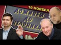 10 ноября 2020 /«Доживем до вторника» - Говорим обо всем: политике, вселенной без всяких ограничений