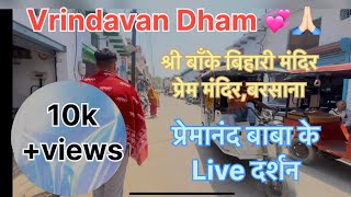 Vrindavan Dham yatra | Shri Banke Bihari Lal darsan | Premanand Maharaji ji ke live darshan