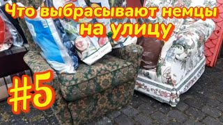 Что можно найти на мусорках в Германии