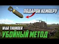 РАЗНОСИМ В ЩЕПКИ КЕМПЕРОВ! Легко и Эффективно в War Thunder