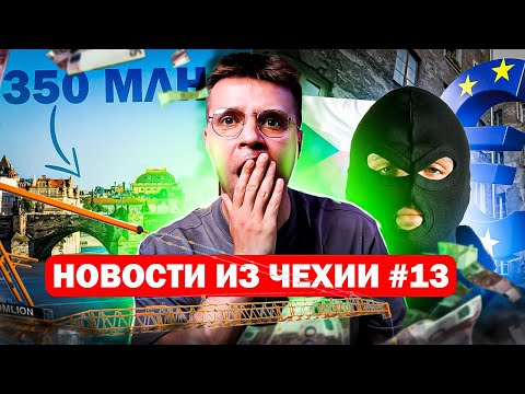 Новости из Чехии [Переход на евро] [Мост за 350 млн крон] [Самый криминальный район Праги]