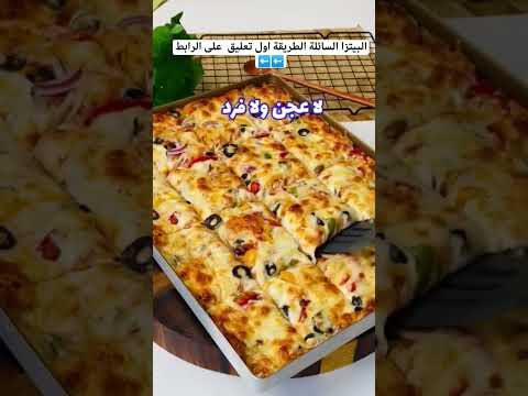البيتزا السائلة